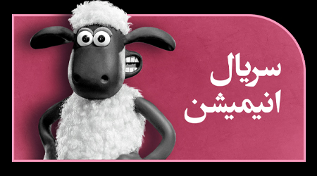 سریال های انیمیشنی