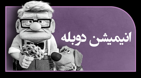 انیمیشن های دوبله شده